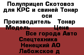 Полуприцеп Скотовоз для КРС и свиней Тонар 9887, 3 оси › Производитель ­ Тонар › Модель ­ 9 887 › Цена ­ 3 240 000 - Все города Авто » Спецтехника   . Ненецкий АО,Лабожское д.